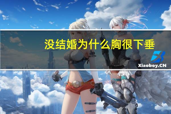 没结婚为什么胸很下垂，没有哺乳乳房会下垂吗