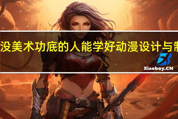没美术功底的人能学好动漫设计与制作吗