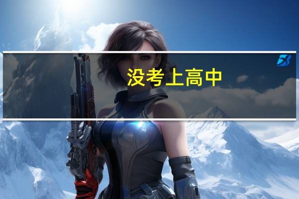 没考上高中，学汽车维修技术怎么样