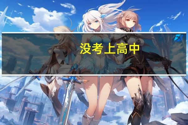 没考上高中，读职业学校真的有前途吗