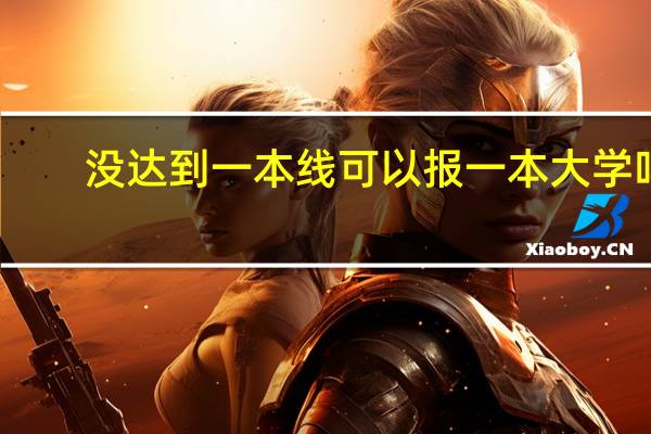 没达到一本线可以报一本大学吗