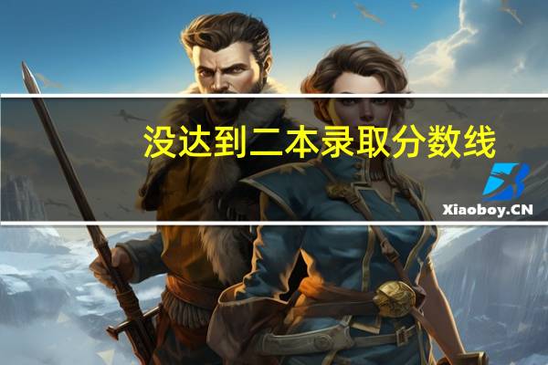 没达到二本录取分数线,还有可能上二本学校吗