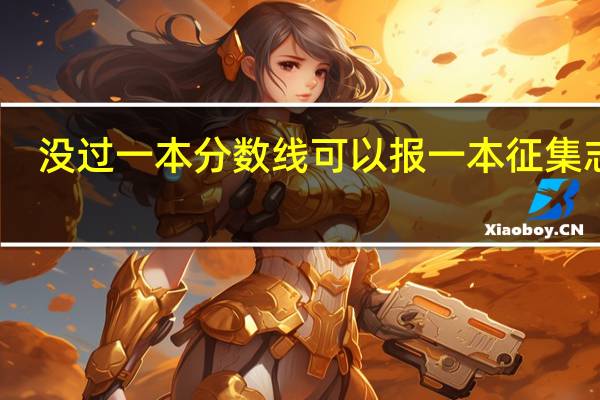 没过一本分数线可以报一本征集志愿