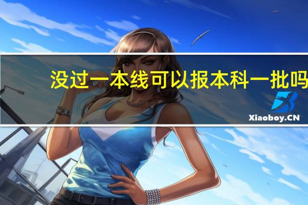 没过一本线可以报本科一批吗