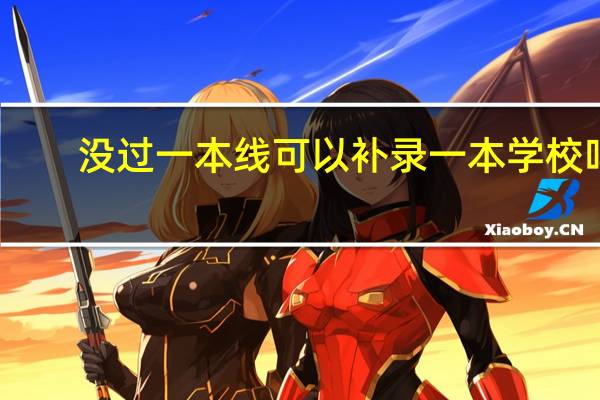 没过一本线可以补录一本学校吗