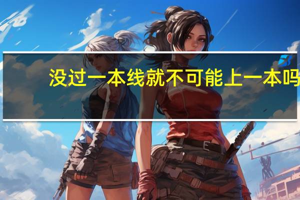 没过一本线就不可能上一本吗
