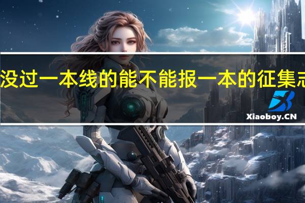 没过一本线的能不能报一本的征集志愿啊