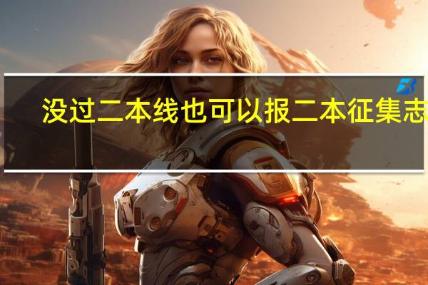 没过二本线也可以报二本征集志愿