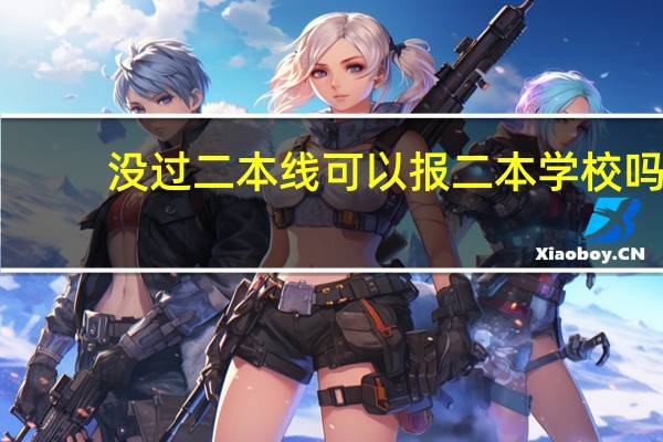 没过二本线可以报二本学校吗