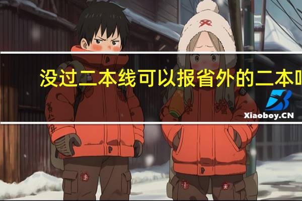 没过二本线可以报省外的二本吗