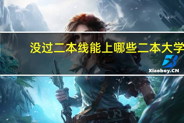 没过二本线能上哪些二本大学