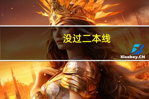 没过二本线，能上二本大学吗
