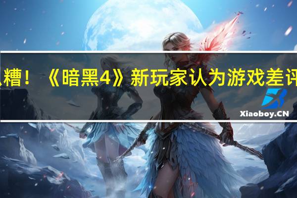 没那么糟！《暗黑4》新玩家认为游戏差评被过分夸大