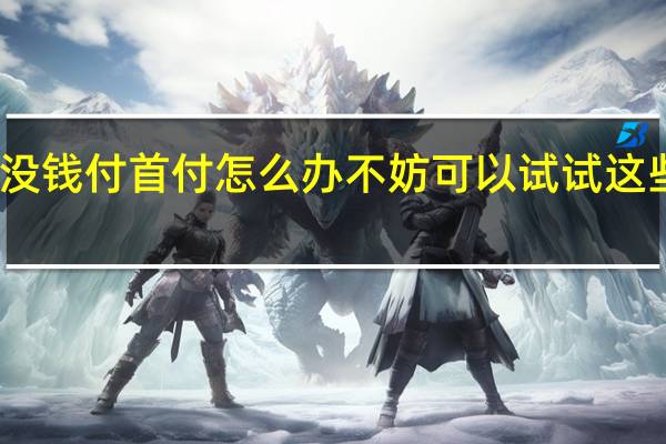 没钱付首付怎么办 不妨可以试试这些招数