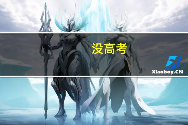 没高考,上的中专,在太原有哪些学校可以上大专