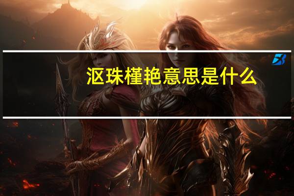 沤珠槿艳意思是什么