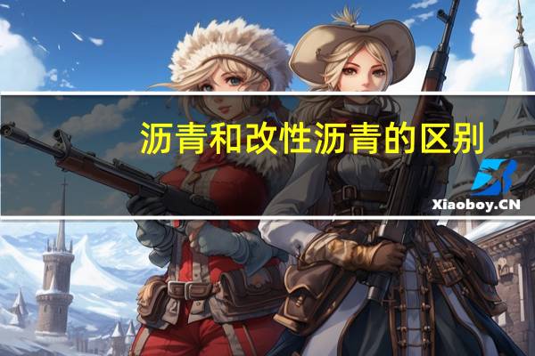 沥青和改性沥青的区别