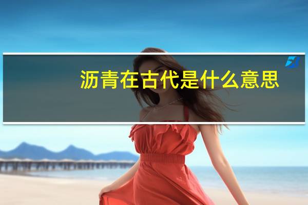 沥青在古代是什么意思