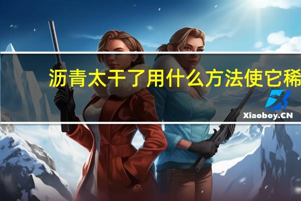 沥青太干了用什么方法使它稀