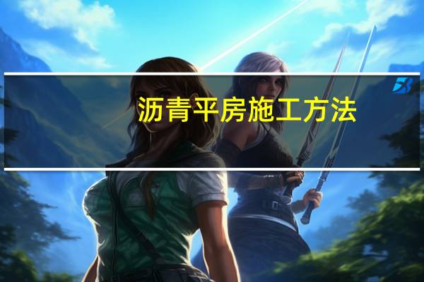 沥青平房施工方法