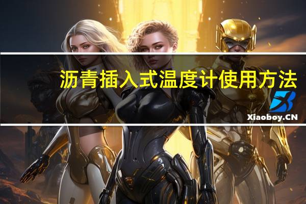 沥青插入式温度计使用方法