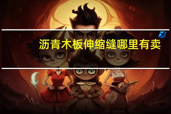 沥青木板伸缩缝哪里有卖（沥青木板伸缩缝）