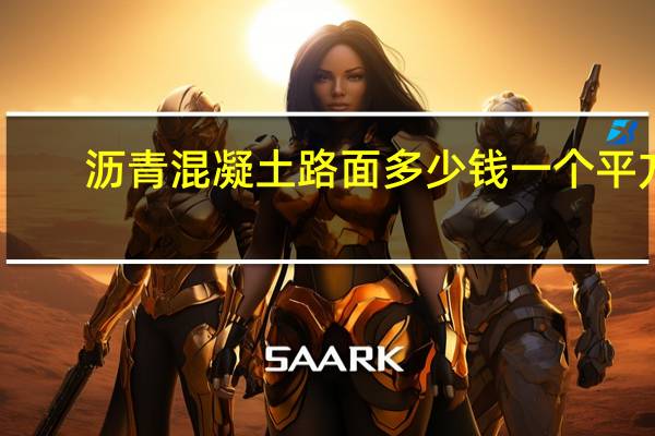 沥青混凝土路面多少钱一个平方（沥青混凝土路面结构层）