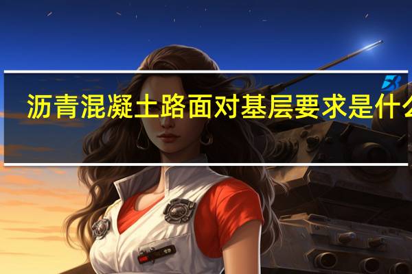 沥青混凝土路面对基层要求是什么呢