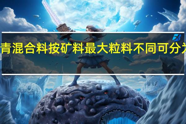 沥青混合料按矿料最大粒料不同可分为哪几类