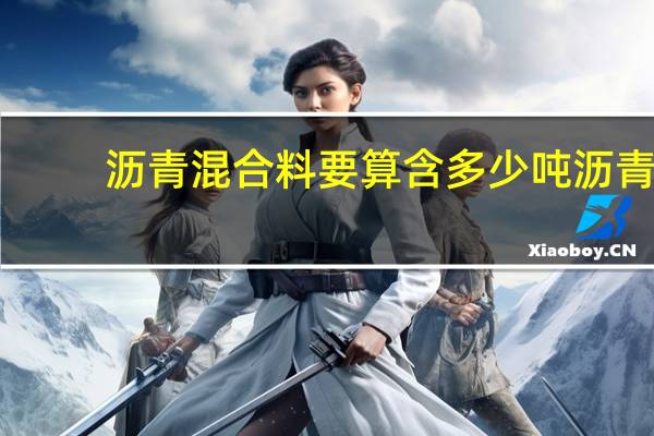 沥青混合料要算含多少吨沥青