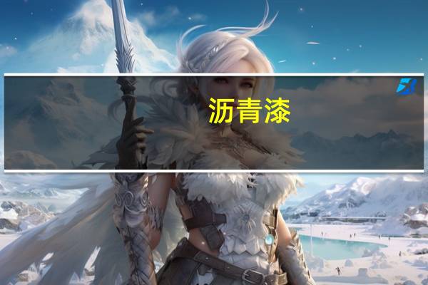 沥青漆
