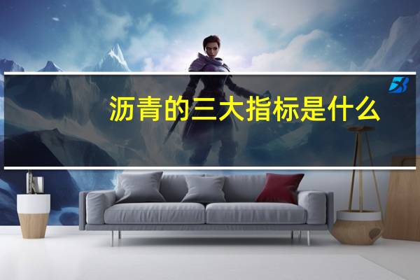 沥青的三大指标是什么