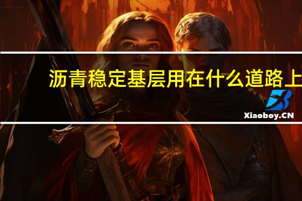 沥青稳定基层用在什么道路上