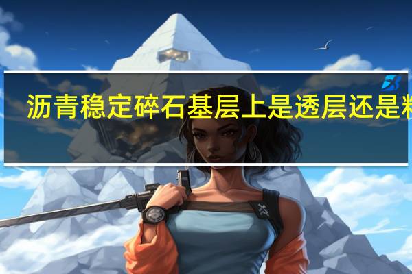 沥青稳定碎石基层上是透层还是粘层