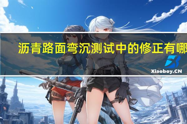 沥青路面弯沉测试中的修正有哪些