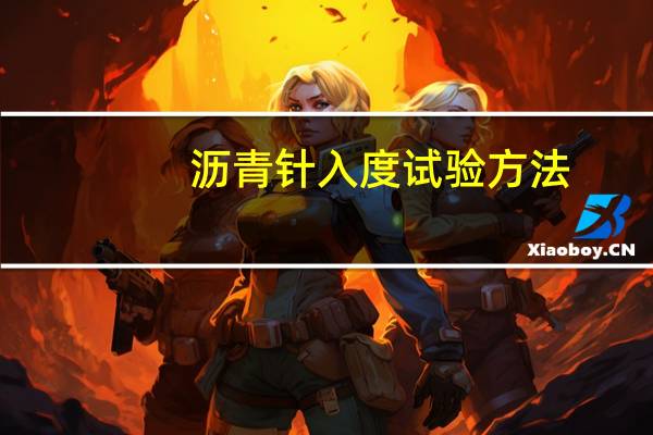沥青针入度试验方法