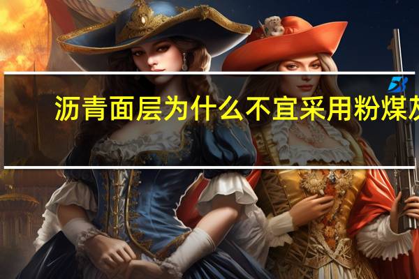 沥青面层为什么不宜采用粉煤灰