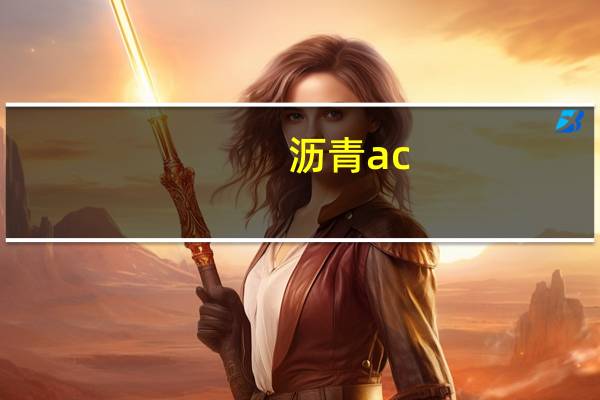沥青ac-10c（ac 10c沥青什么意思）