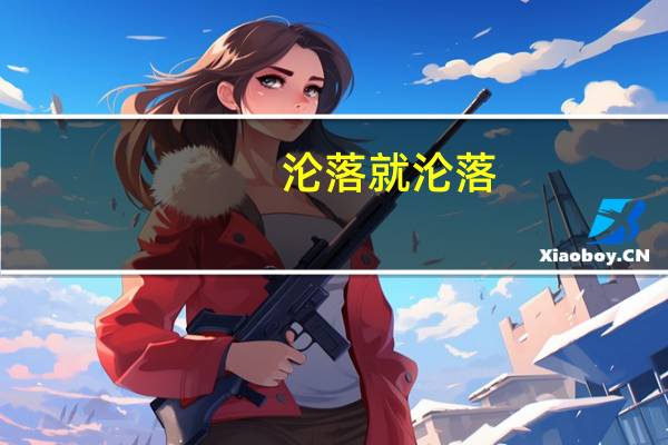 沦落就沦落（沦落的五课）