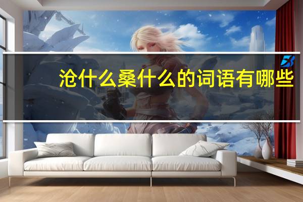 沧什么桑什么的词语有哪些?