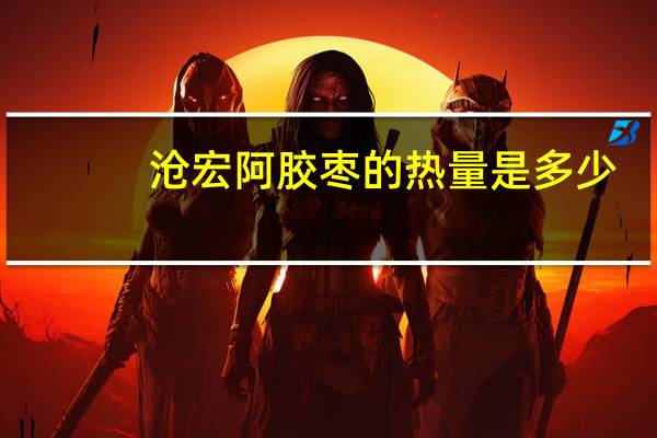 沧宏 阿胶枣的热量是多少