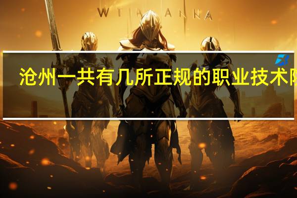 沧州一共有几所正规的职业技术院校