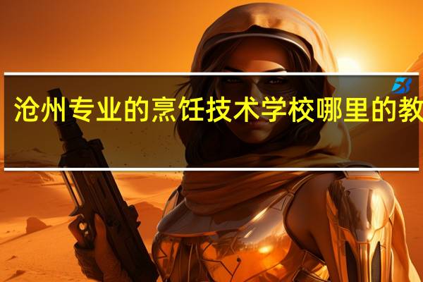 沧州专业的烹饪技术学校哪里的教的好