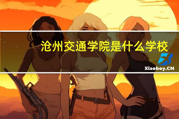 沧州交通学院是什么学校