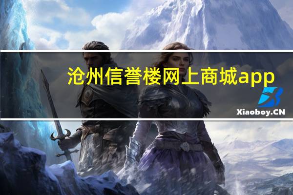 沧州信誉楼网上商城app（沧州信誉楼网上商城）