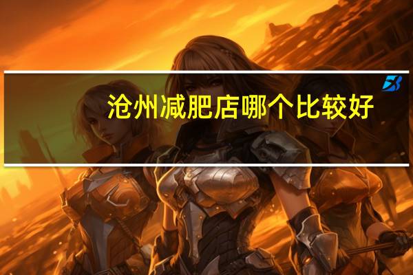 沧州减肥店哪个比较好