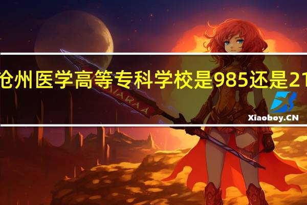 沧州医学高等专科学校是985还是211大学