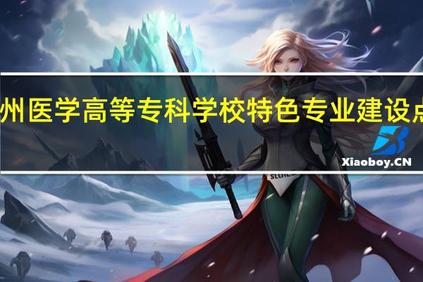 沧州医学高等专科学校特色专业建设点有哪些