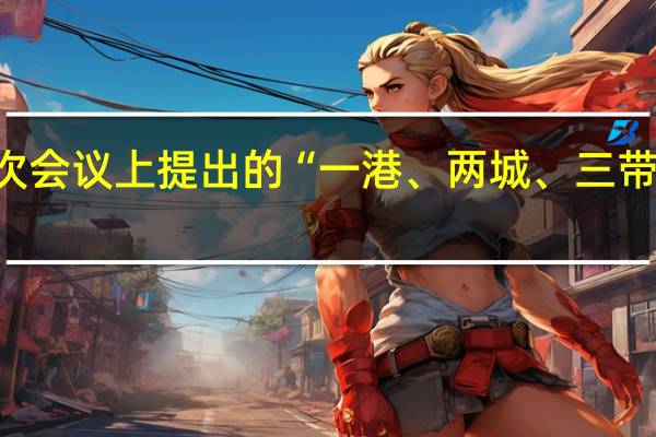 沧州市九届四次会议上提出的“一港、两城、三带、四区”是什么意思