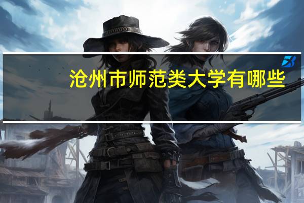 沧州市师范类大学有哪些